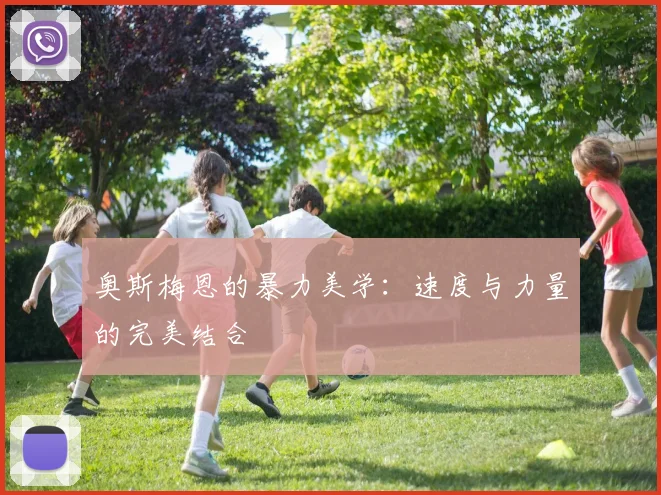 奥斯梅恩的暴力美学：速度与力量的完美结合