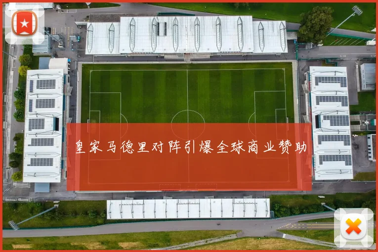 皇家马德里对阵引爆全球商业赞助