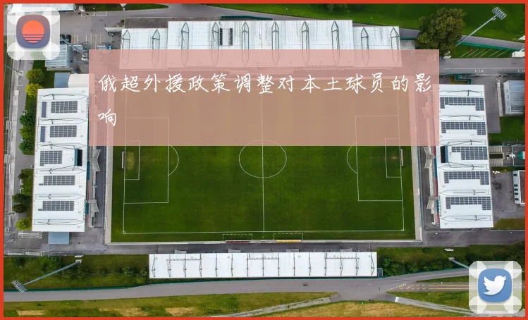 俄超外援政策调整对本土球员的影响