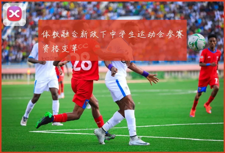 体教融合新政下中学生运动会参赛资格变革
