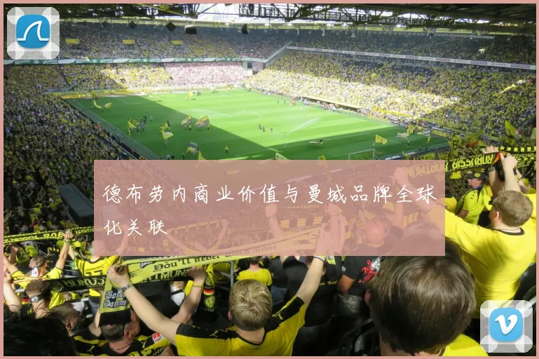 德布劳内商业价值与曼城品牌全球化关联