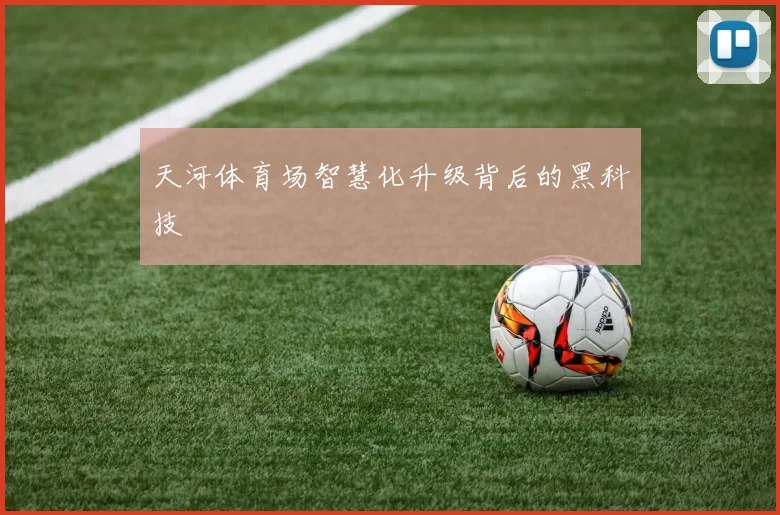 天河体育场智慧化升级背后的黑科技