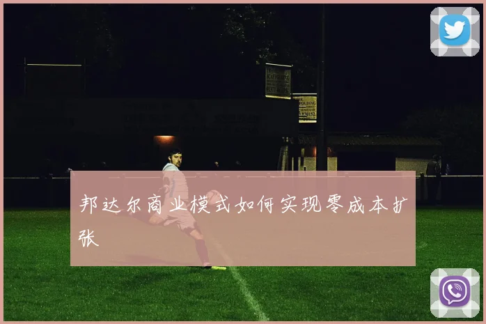 邦达尔商业模式如何实现零成本扩张