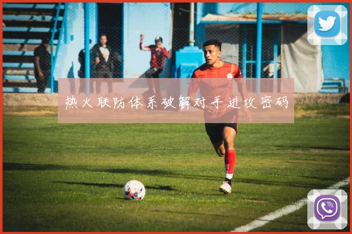 热火联防体系破解对手进攻密码