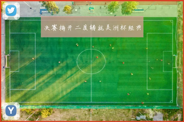 决赛梅开二度铸就美洲杯经典