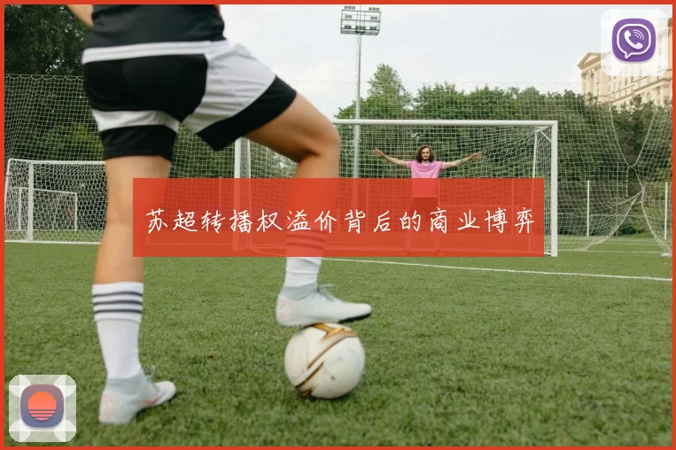 苏超转播权溢价背后的商业博弈