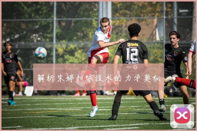 解析朱婷扣球技术的力学奥秘