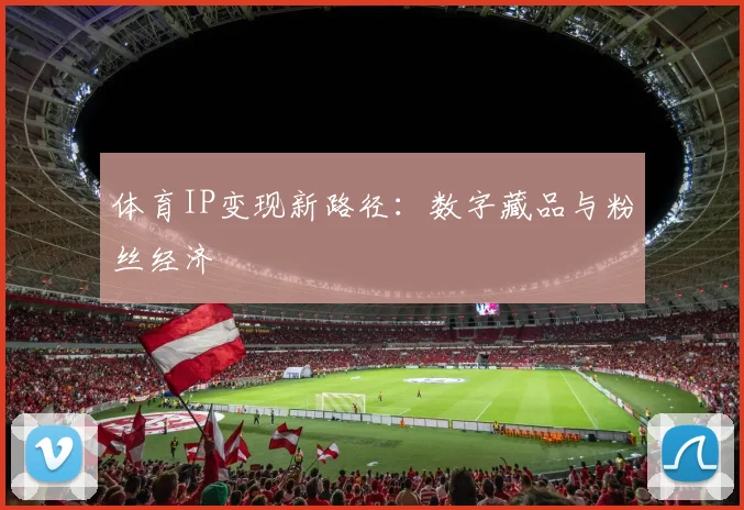 体育IP变现新路径：数字藏品与粉丝经济