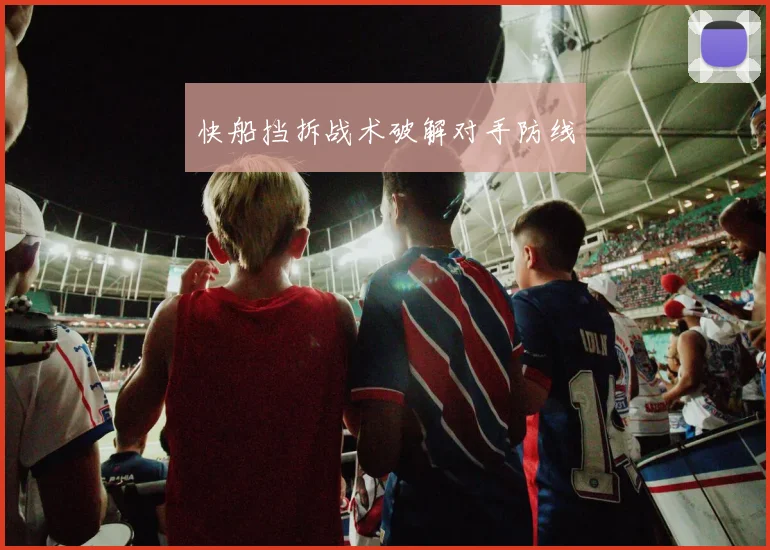 快船挡拆战术破解对手防线