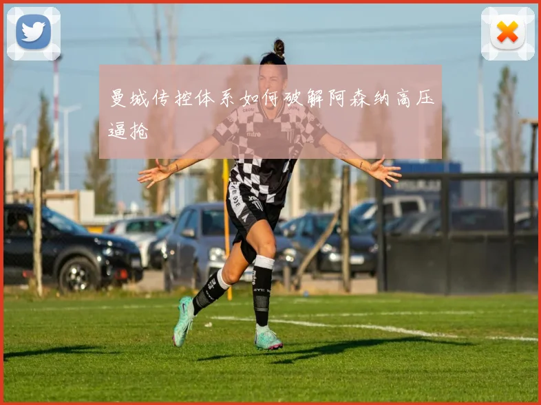 曼城传控体系如何破解阿森纳高压逼抢