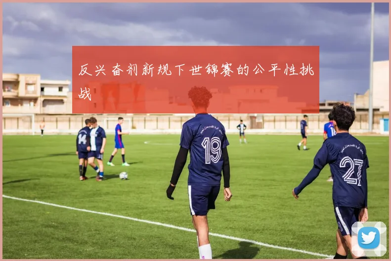 反兴奋剂新规下世锦赛的公平性挑战