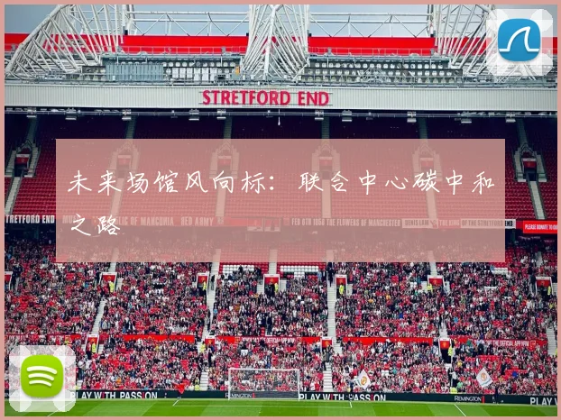 未来场馆风向标：联合中心碳中和之路