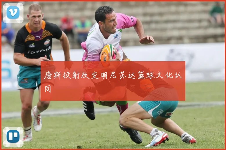 唐斯投射改变明尼苏达篮球文化认同