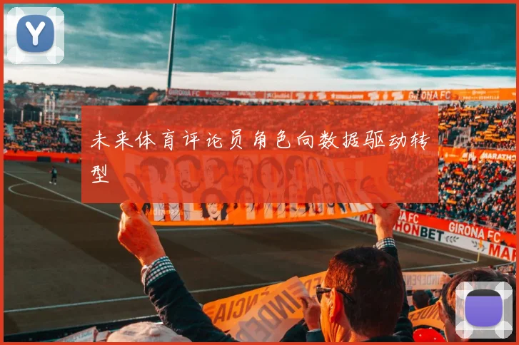 未来体育评论员角色向数据驱动转型