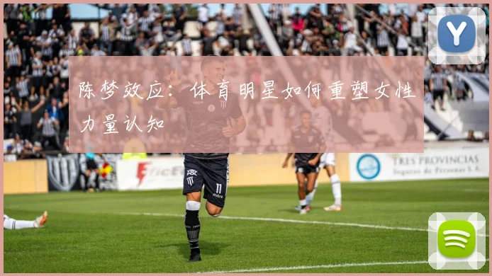 陈梦效应：体育明星如何重塑女性力量认知