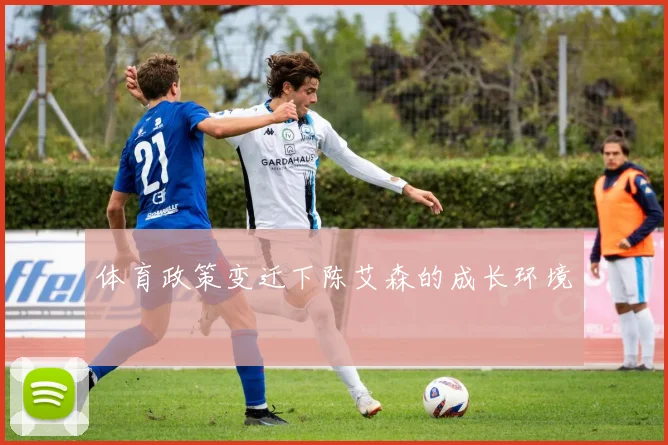 体育政策变迁下陈艾森的成长环境