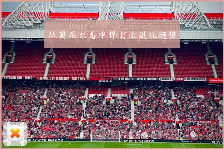 从奥尼尔看中锋打法进化趋势