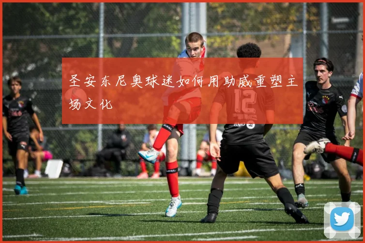 圣安东尼奥球迷如何用助威重塑主场文化