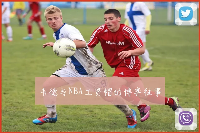 韦德与NBA工资帽的博弈往事
