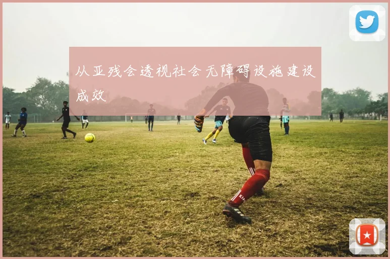 从亚残会透视社会无障碍设施建设成效