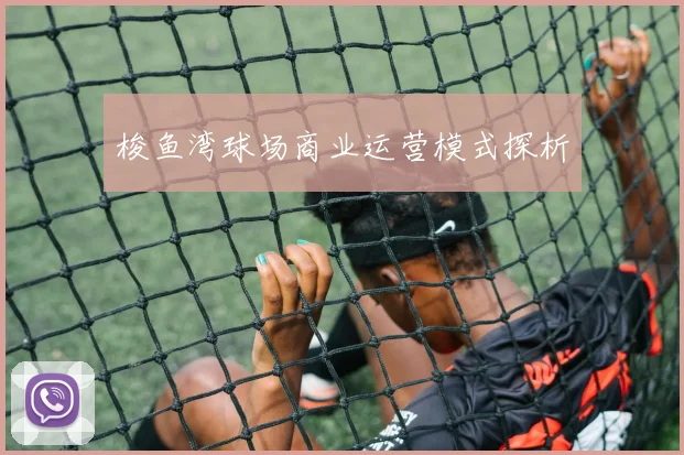 梭鱼湾球场商业运营模式探析