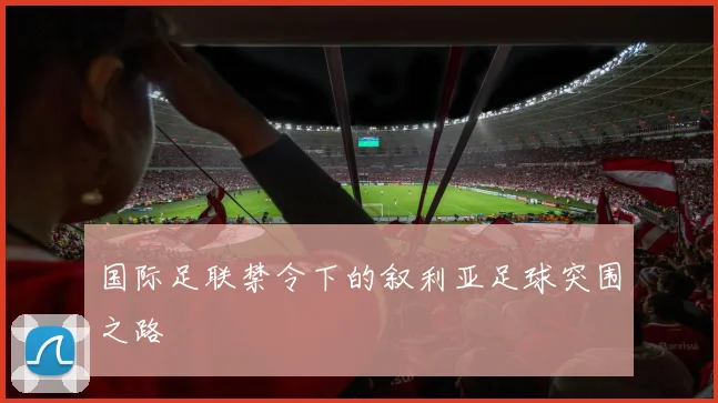 国际足联禁令下的叙利亚足球突围之路
