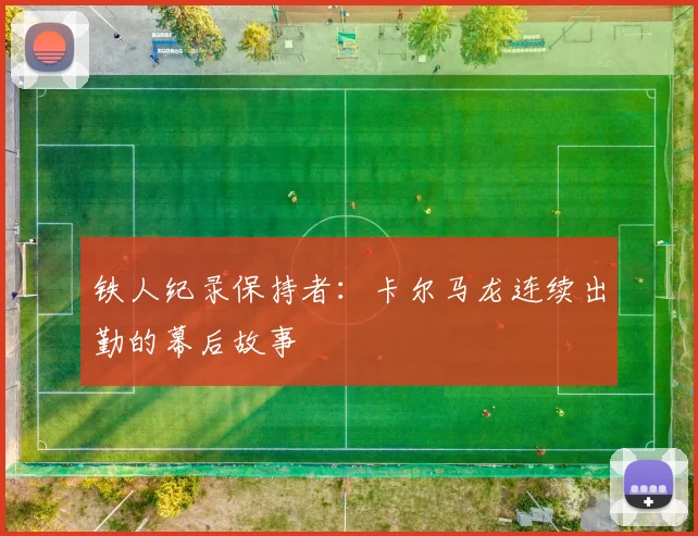 铁人纪录保持者：卡尔马龙连续出勤的幕后故事